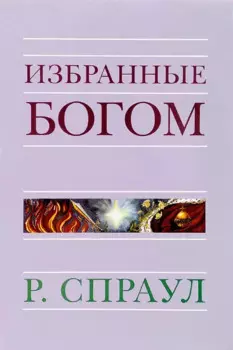 Избранные Богом