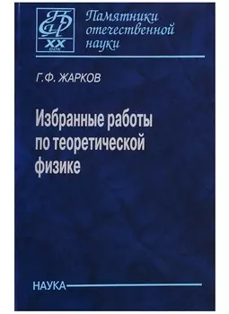 Избранные работы по теоретической физике