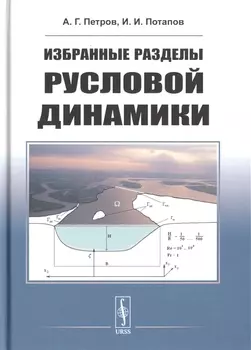 Избранные разделы русловой динамики