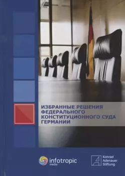 Избранные решения Федерального Конституционного Суда Германии