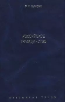 Избранные труды. В 7-и томах. Том 3. Российское гражданство. Монография.
