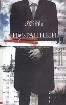 Избранный