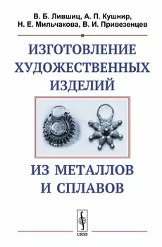 Изготовление художественных изделий из металлов и сплавов