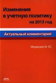 Изменения в учетную политику на 2013 год. Актуальный комментарий.