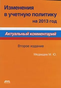 Изменения в учетную политику на 2013 год. Второе издание