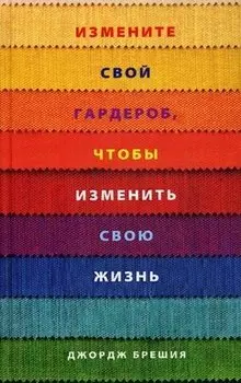 Измените свой гардероб, чтобы изменить свою жизнь