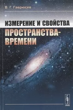 Измерение и свойства пространства-времени