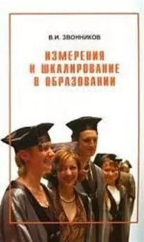 Измерения и шкалирование в образовании
