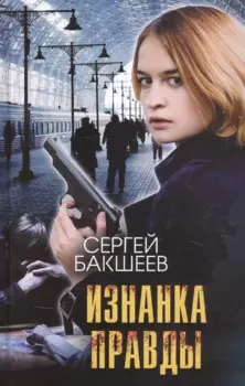 Изнанка правды