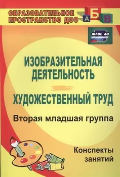 Изобразительная деятельность и художественный труд. Вторая младшая группа. Конспекты занятий. ФГОС ДО. 2-е издание