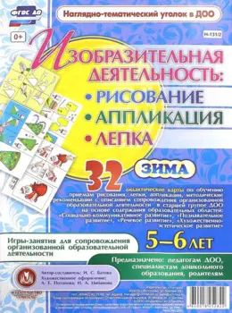 Изобразительная деятельность: рисование, лепка, аппликация. Игры-занятия для сопровождения организованной образовательной деятельности с детьми 5-6 лет. Зима