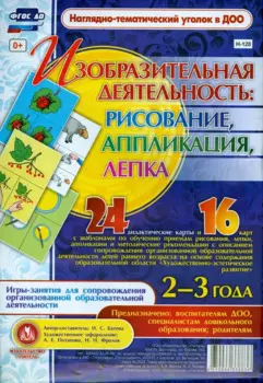 Изобразительная деятельность: рисование, лепка, аппликация. Игры-занятия для сопровождения организованной образовательной деятельности с детьми 2-3 лет