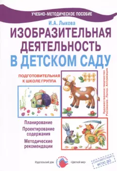 Изобразительная деятельность в детском саду. Подготовительная к школе группа. Учебно-методическое пособие