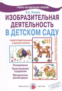 Изобразительная деятельность в детском саду. Подготовительная к школе группа. Учебно-методическое пособие