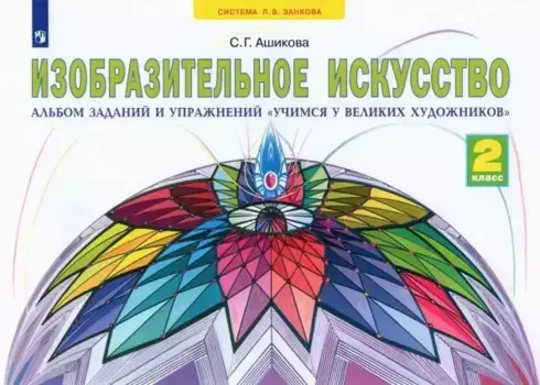 Изобразительное искусство. 2 класс. Альбом заданий и упражнений "Учимся у великих художников"