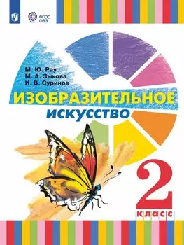 Изобразительное искусство. 2 класс. Учебник (для глухих и слабослышащих обучающихся)