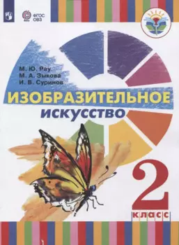 Изобразительное искусство. 2 класс. Учебное пособие для общеобразовательных организаций, реализующих адаптированные основные общеобразовательные программы