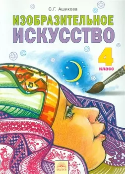 Изобразительное искусство 4 класс
