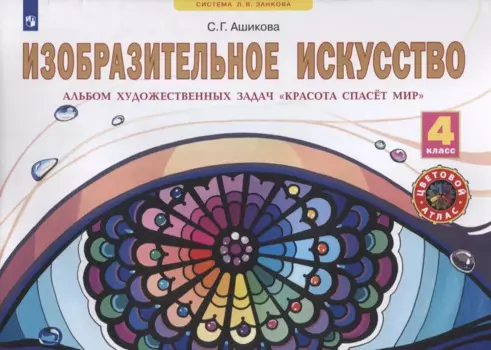 Изобразительное искусство. 4 класс. Альбом художественных задач "Красота спасет мир"