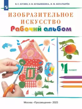 Изобразительное искусство. 4 класс. Рабочий альбом