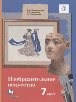 Изобразительное искусство. 7 класс. Учебник
