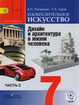 Изобразительное искусство. Дизайн и архитектура в жизни человека. 7 класс. Учебник для общеобразовательных организаций. В четырех частях. Часть 2. Учебник для детей с нарушением зрения