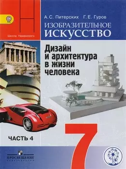 Изобразительное искусство. Дизайн и архитектура в жизни человека. 7 класс. Учебник для общеобразовательных организаций. В четырех частях. Часть 4. Учебник для детей с нарушением зрения