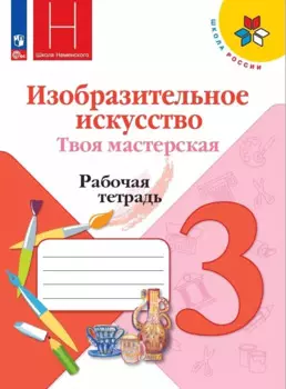 Изобразительное искусство. Твоя мастерская. 3 класс. Рабочая тетрадь