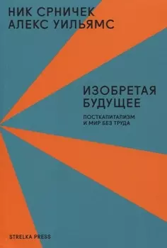 Изобретая будущее Посткапитализм и мир без труда