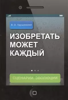 Изобретать может каждый Сценарии эволюции