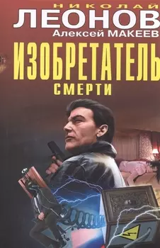 Изобретатель смерти