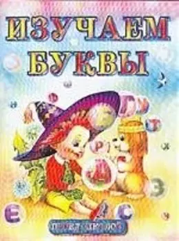 Изучаем буквы.Альбом для игровых занятий