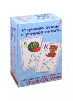 Изучаем буквы и учимся писать с трафаретами. NEW