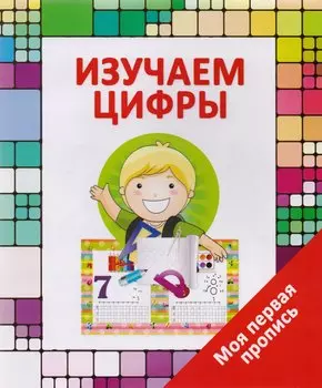 Изучаем цифры