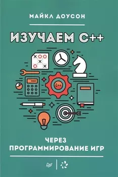 Изучаем C++ через программирование игр