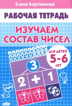 Изучаем состав чисел 5-6 л. Рабочая тетрадь
