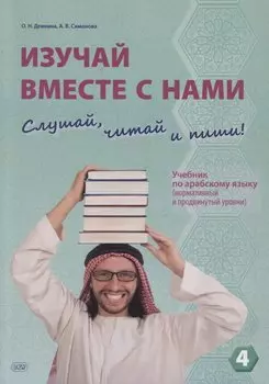 Изучай вместе с нами. Слушай, читай и пиши! Учебник по арабскому языку (нормативный и продвинутый уровни). Часть 4