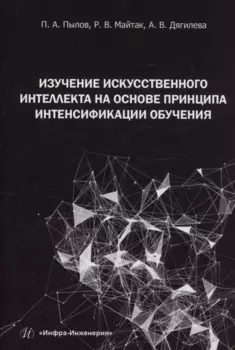 Изучение искусственного интеллекта на основе принципа интенсификации обучения
