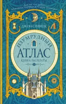 Изумрудный атлас. Книга расплаты: роман