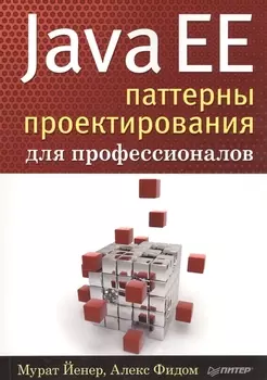 Java EE. Паттерны проектирования для профессионалов