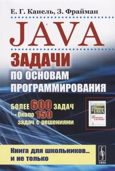 Java Задачи по основам программирования Более 600 задач около 150 задач с решениями