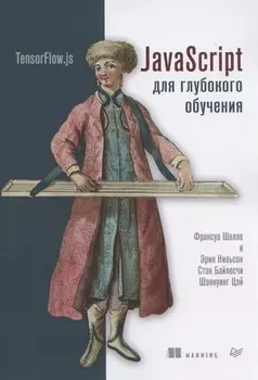 JavaScript для глубокого обучения: TensorFlow.js
