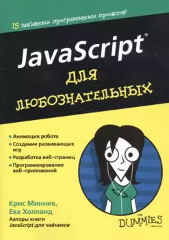 JavaScript для любознательных