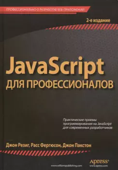 JavaScript для профессионалов, 2-е издание