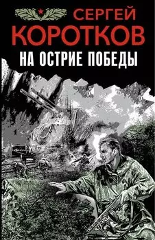 Э.ФронтБоев.На острие победы