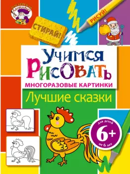 Э.МастЛео.6+Уч.рисовать.Лучшие сказки