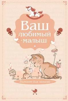Э.Реб.Ваш люб.малыш.Бл.д/зап(оф.4-беж.котики)