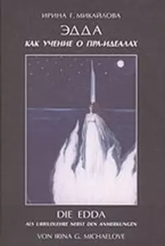 Эдда как учение о пра-идеалах