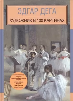 Эдгар Дега