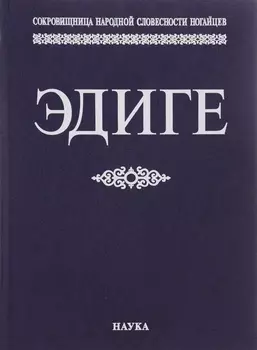 Эдиге